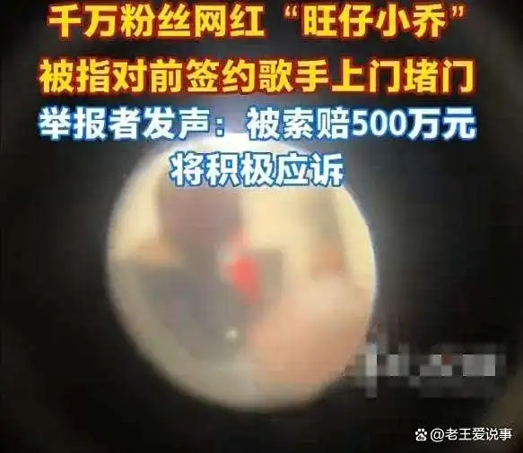 被扒黑料的网红,_旺仔小乔翻唱争议_网红塌房原因